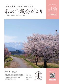 よねざわ市議会だより第186号の表紙（松川堤防付近の桜）