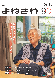 広報よねざわ2026年10月号