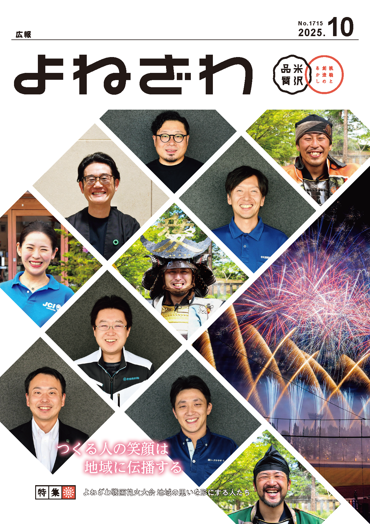広報よねざわ2025年10月号表紙