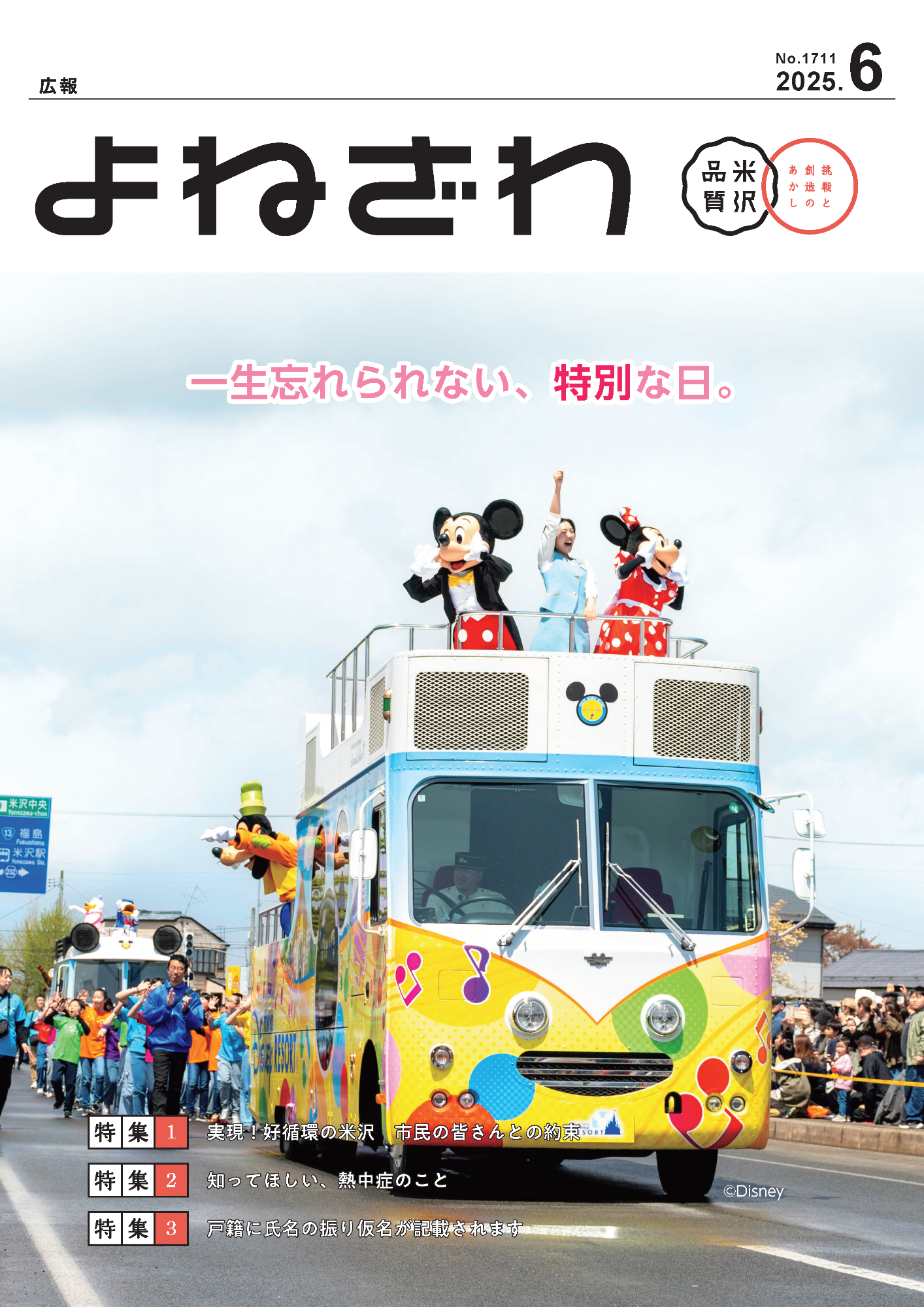 広報よねざわ2025年6月号表紙