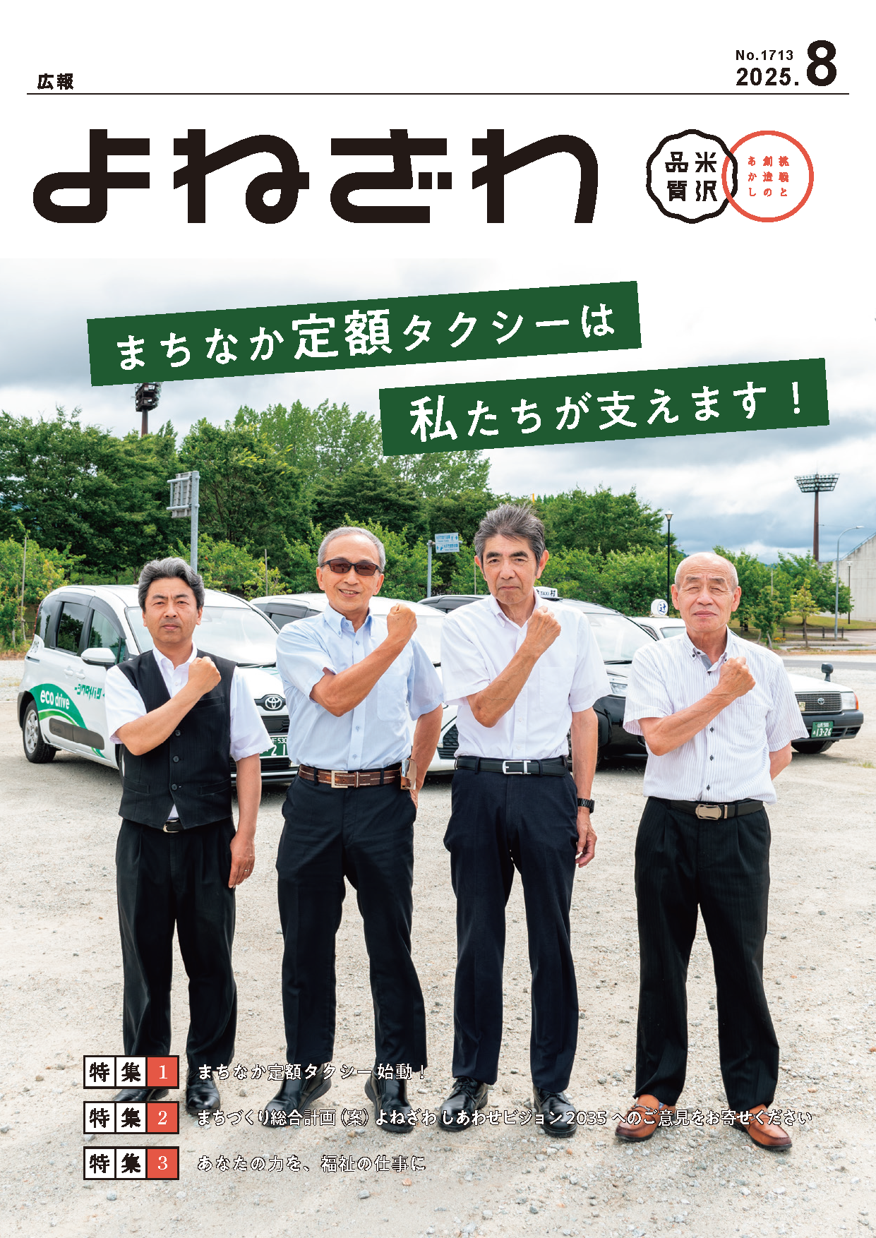 広報よねざわ2025年8月号表紙