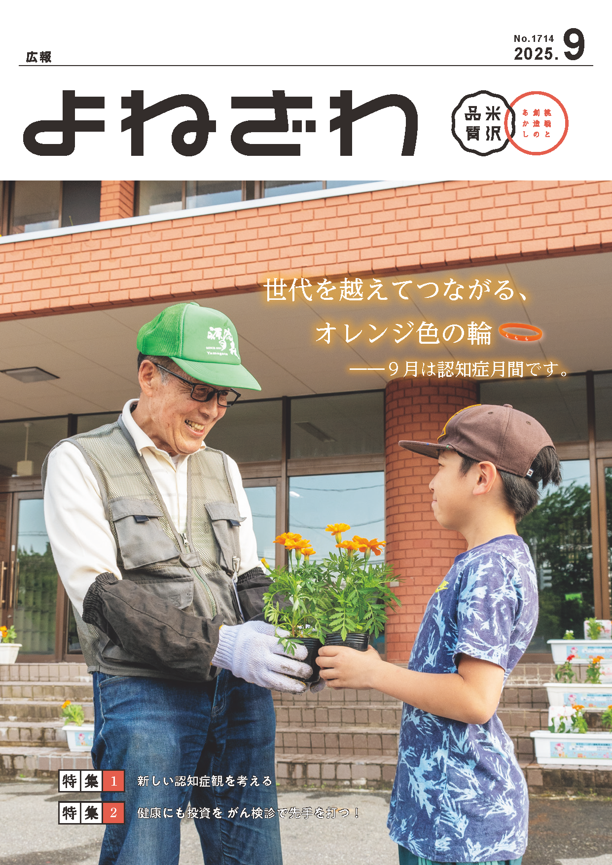 広報よねざわ2025年9月号表紙