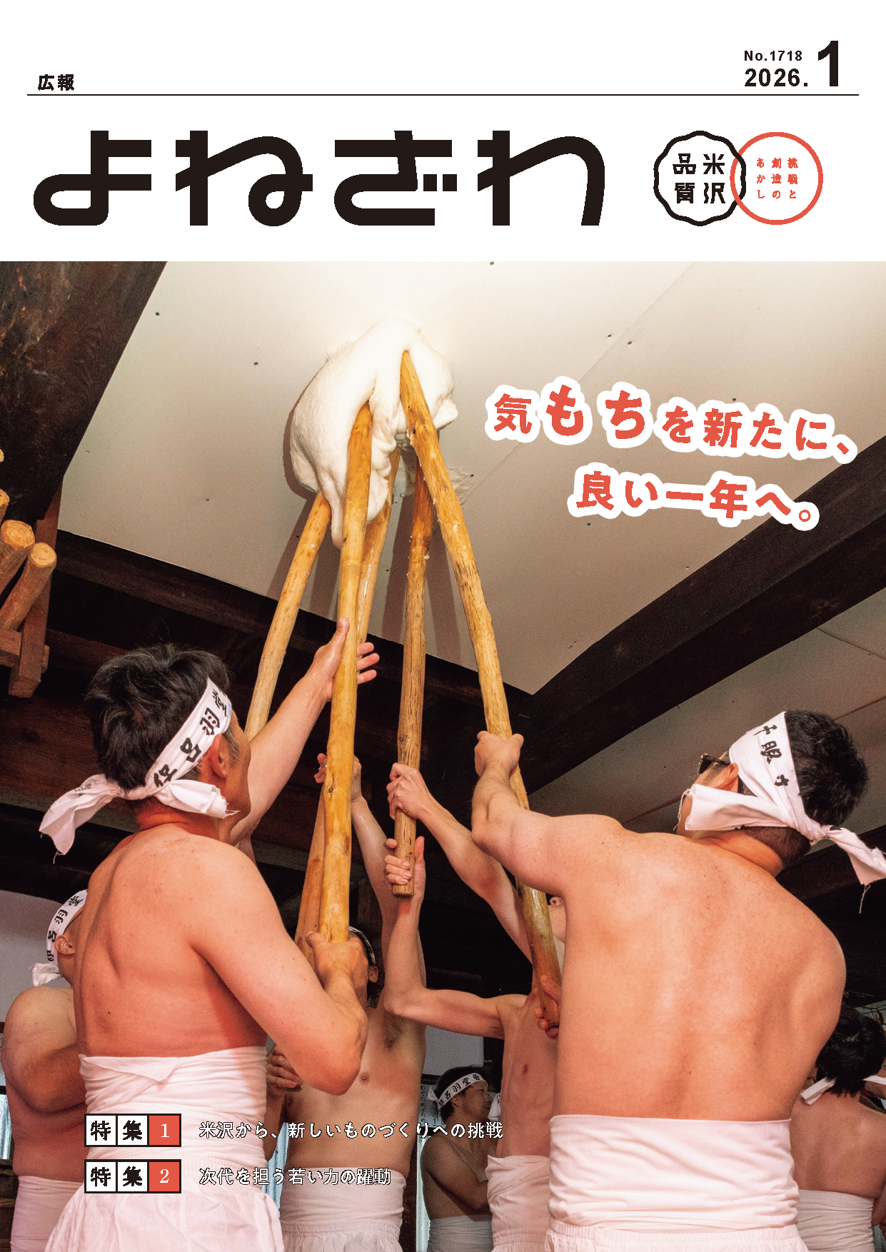 広報よねざわ2026年1月号表紙