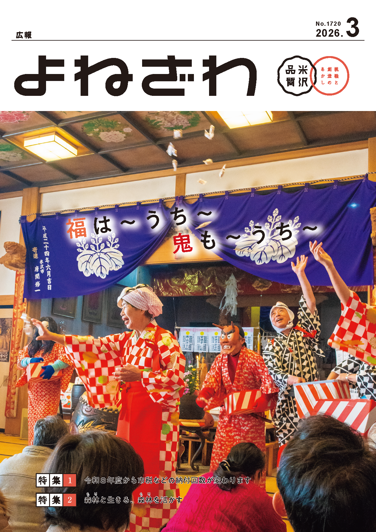 広報よねざわ2026年3月号表紙