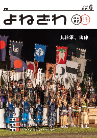 広報よねざわ2026年6月号
