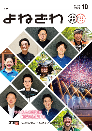 広報よねざわ2025年10月号
