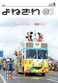 広報よねざわ2025年6月号