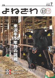 広報よねざわ2025年7月号