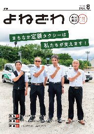 広報よねざわ2025年8月号