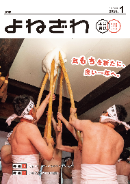 広報よねざわ2026年1月号