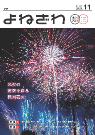 広報よねざわ2026年11月号