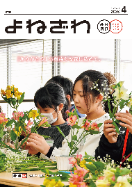 広報よねざわ2026年4月号