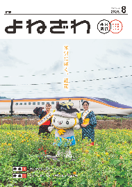 広報よねざわ2026年8月号