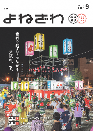 広報よねざわ2026年9月号