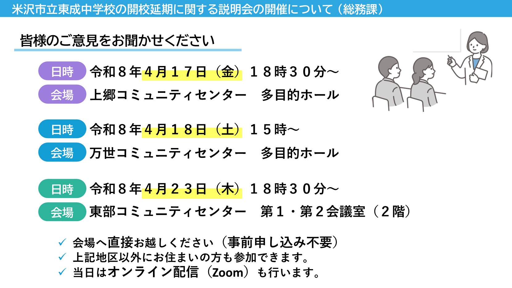 東成中学校開校延期に関する説明会について