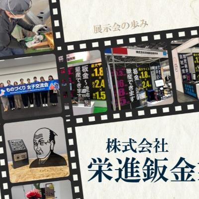 株式会社栄進鈑金製作所