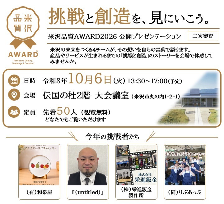 （イメージ）【観覧受付中！】米沢品質AWARD2026 公開プレゼンテーション（二次審査）