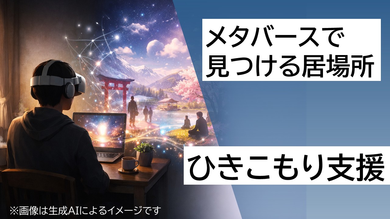 ひきこもり支援DXのイメージ画像