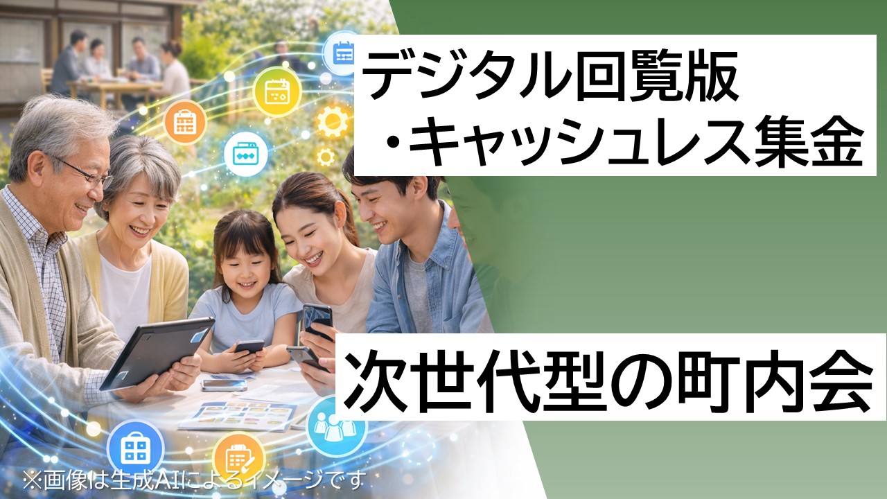 町内会DXのイメージ画像