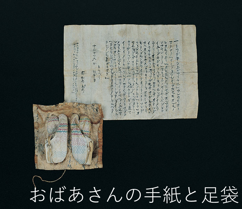 老婆の手紙と足袋