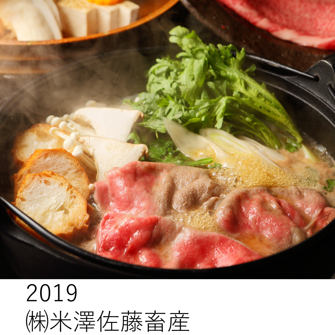 2019株式会社米澤佐藤畜産