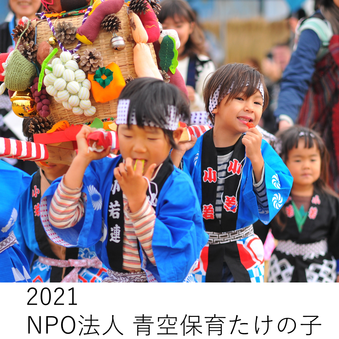 2021NPO法人青空保育たけの子