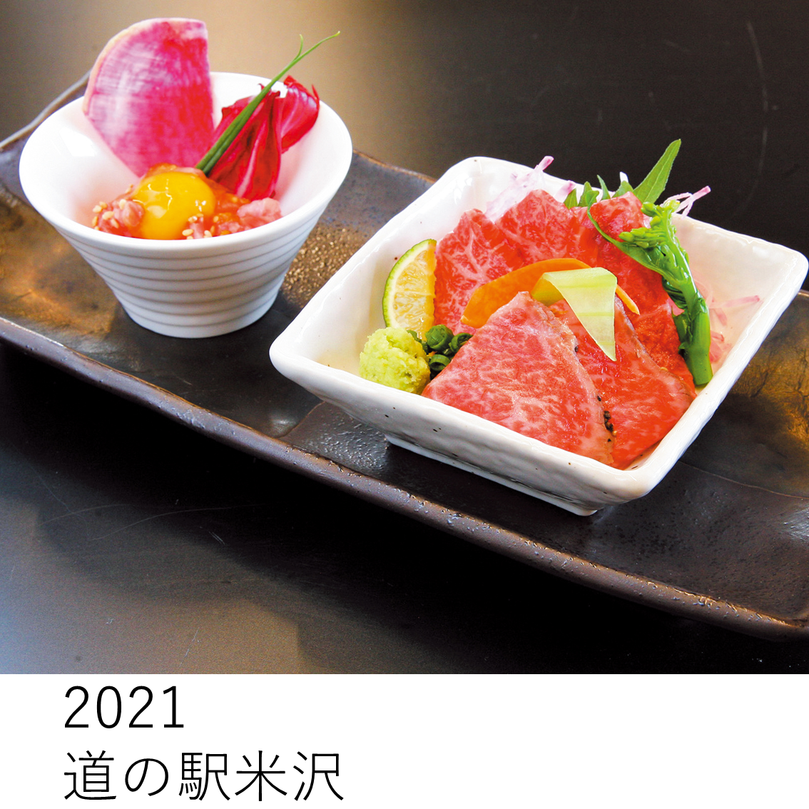 2021道の駅米沢