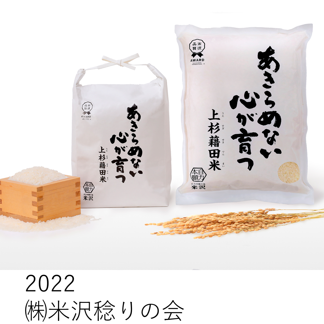 2022株式会社米沢稔りの会