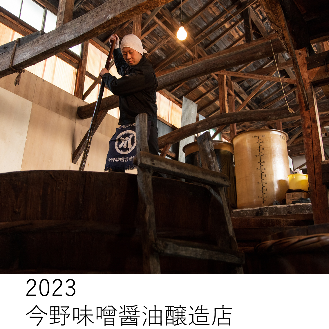 2023今野味噌醤油醸造店