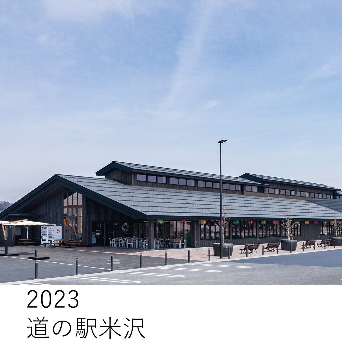 2023道の駅米沢
