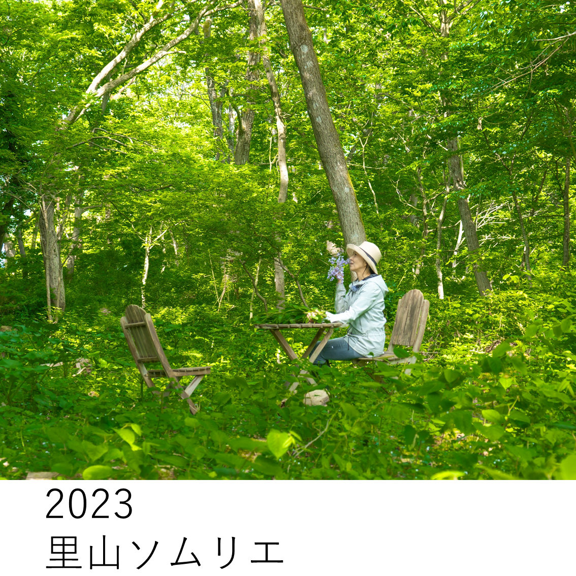 2023里山ソムリエ