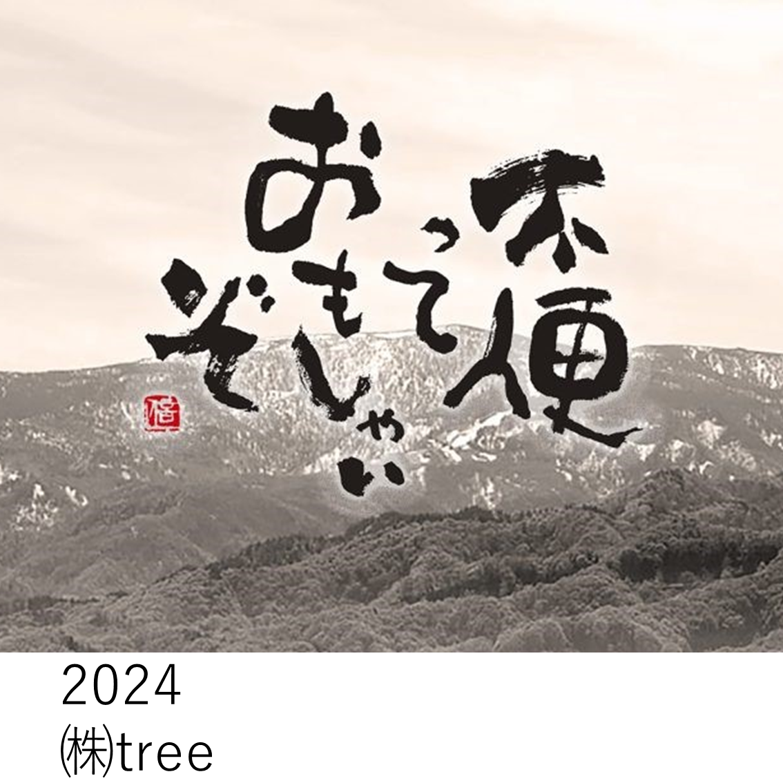 2024株式会社tree