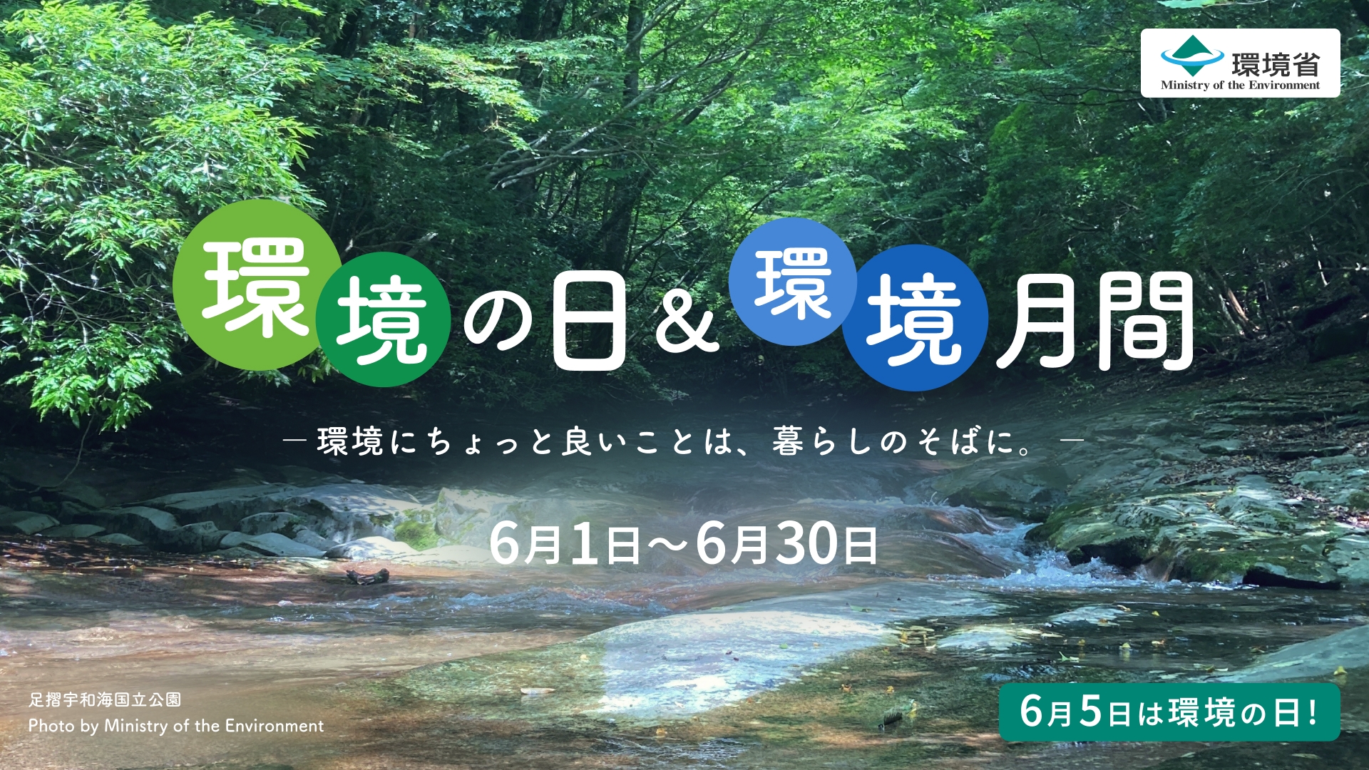 環境月間 6月 環境省