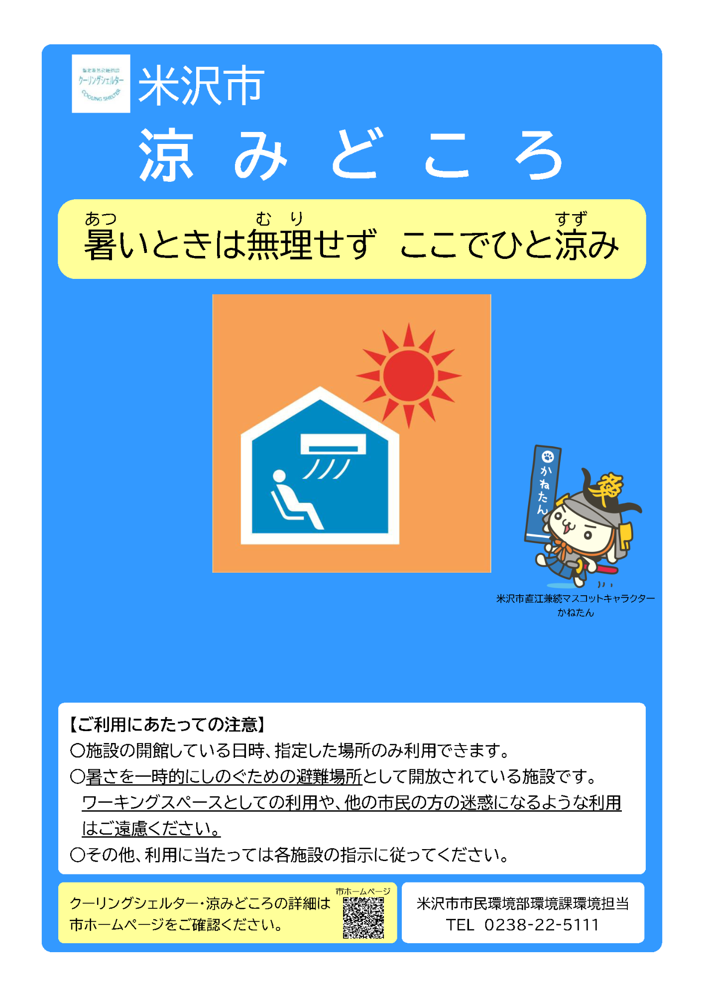 涼みどころポスター
