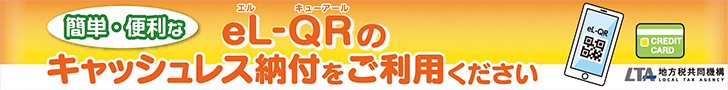 キャッシュレス納付をご利用ください