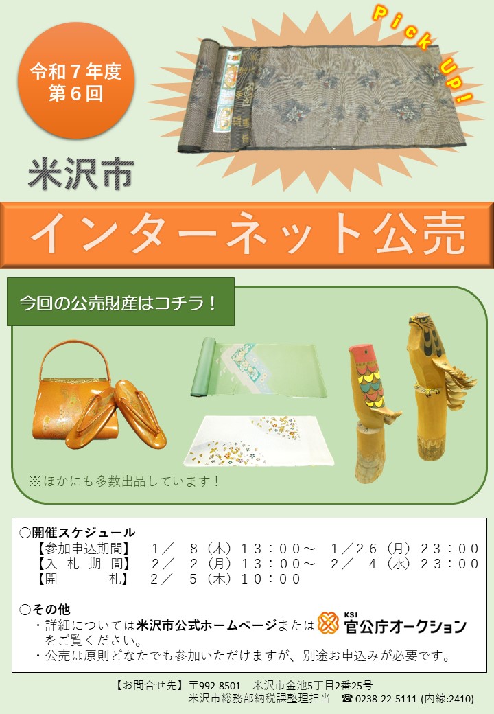 令和7年度第6回インターネット公売のチラシ