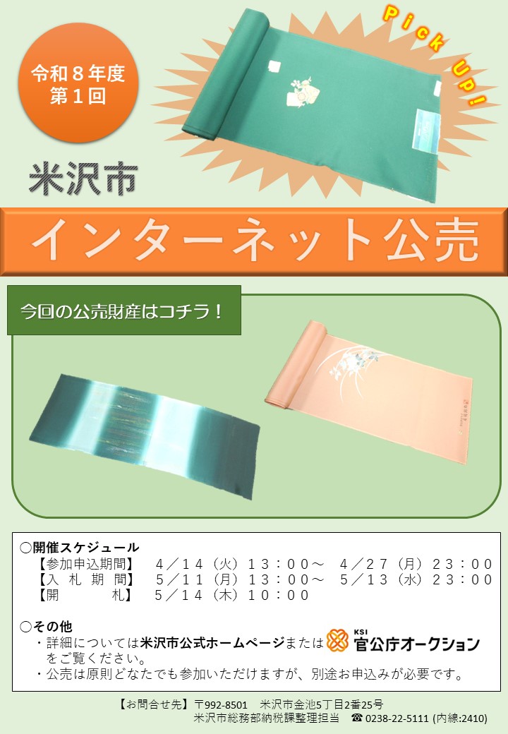 令和8年度第1回インターネット公売のチラシ