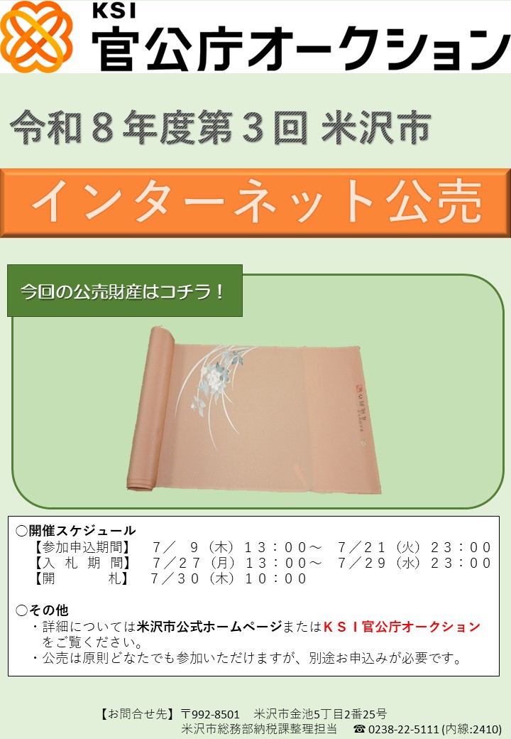 令和8年度第3回インターネット公売のチラシ