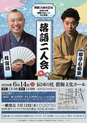 2026年6月14日落語二人会チラシ