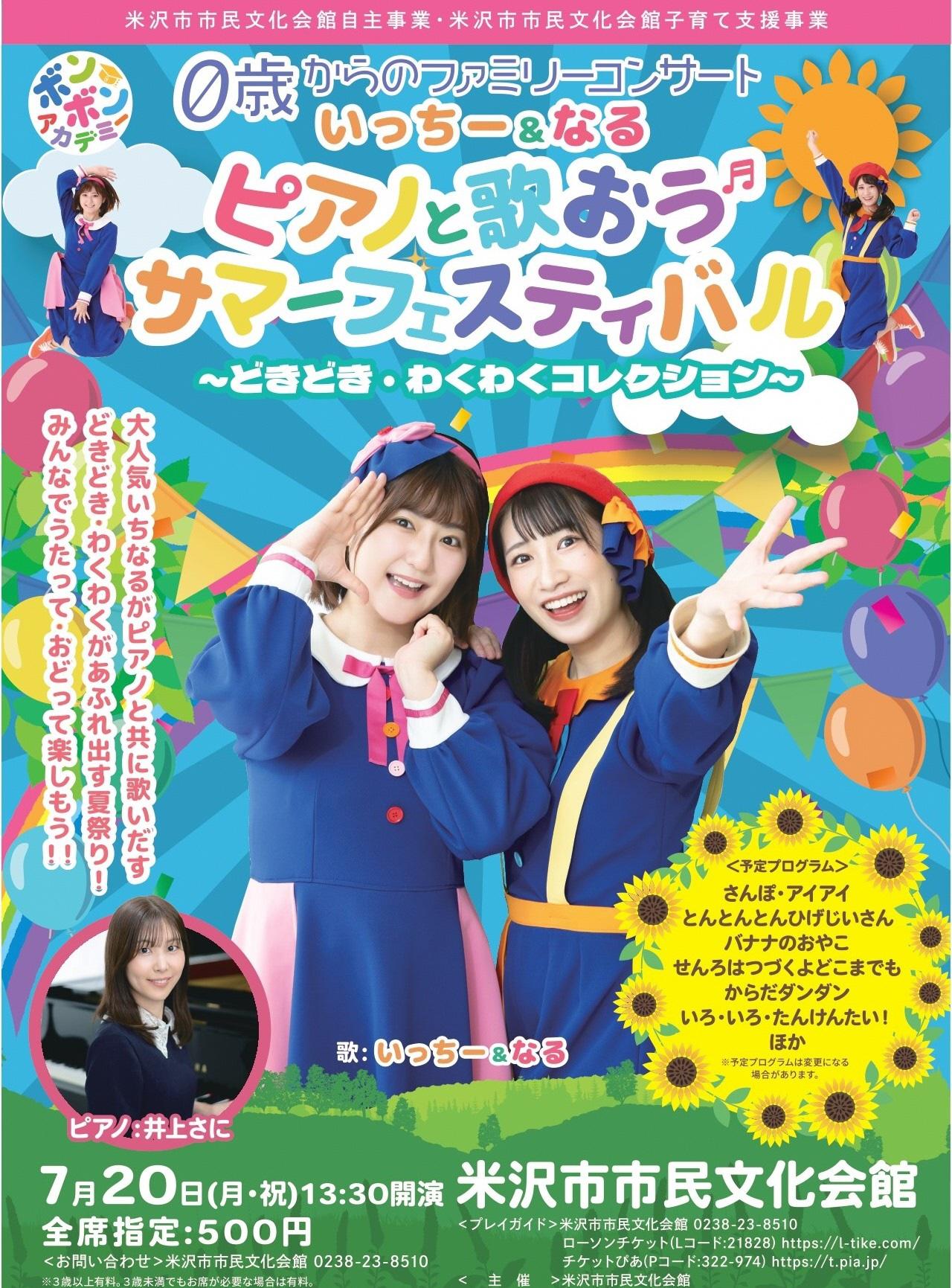 （イメージ）いっちー&なる「ピアノと歌おう サマーフェスティバル～どきどき・わくわくコレクション～」