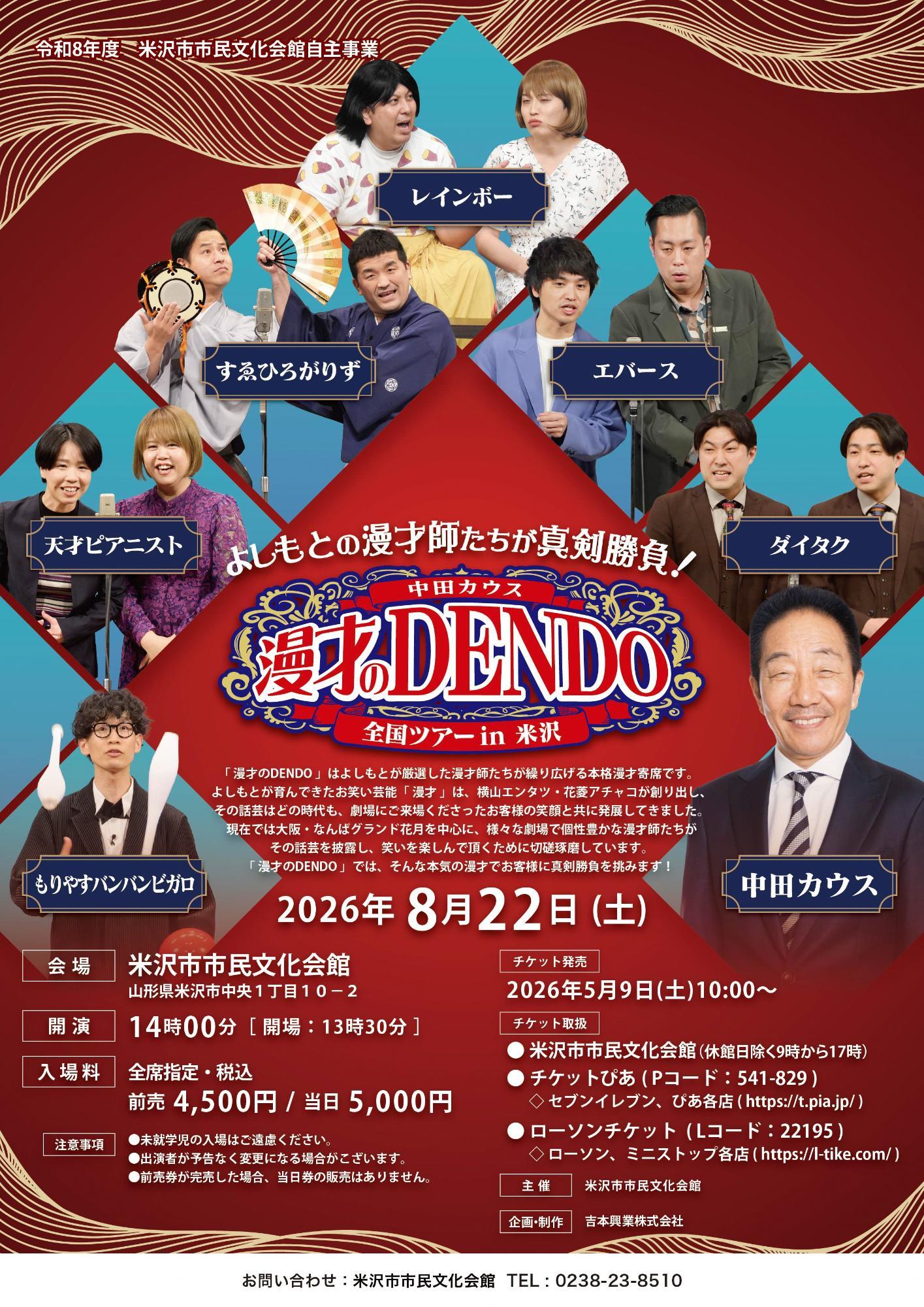 （イメージ）中田カウス  漫才のDENDO全国ツアーin米沢
