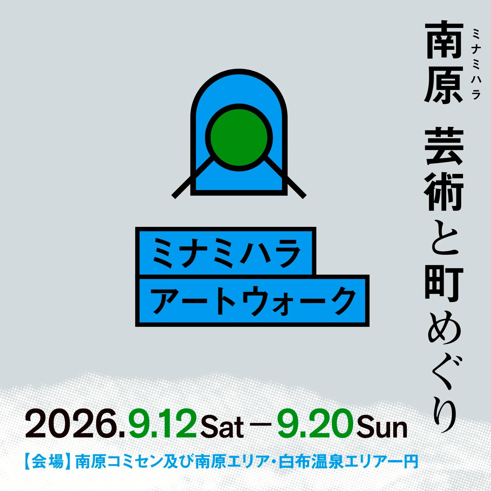 （イメージ）ミナミハラアートウォーク2026