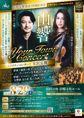 山響ユアタウンコンサート米沢2026