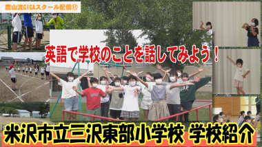 中央に小学生が手を広げて映っており、その下に「米沢市立三沢東部小学校学校紹介」と大きくテキストが入っているサムネイル写真（YouTube）