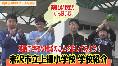 小学生の男の子が野菜や花を手に持ち4人並んでおり、その下に「米沢市立上郷小学校学校紹介」と大きくテキストが入っているサムネイル写真（YouTube）
