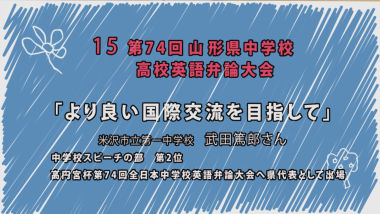 青い背景に、第74回山形県中学校高校英語弁論大会「より良い国際交流を目指して」と書かれており、出場者の紹介が記載されている写真（YouTube）