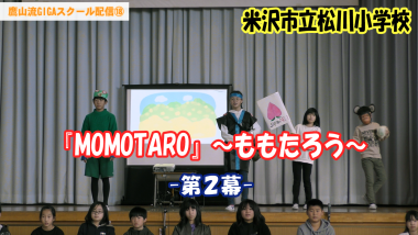 舞台の上で、桃太郎と雉と猿と犬の衣装を着た小学生が英語劇をしており、その中央に「MOMOTARO」～ももたろう～第2幕と大きくテキストが入っているサムネイル写真（YouTube）