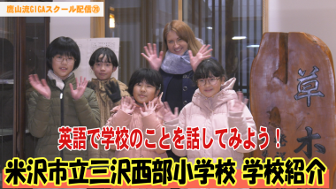 外国人女性と小学生が両手を開いて笑顔で映っており、その下に「米沢市立三沢西部小学校学校紹介」と大きくテキストが入っているサムネイル写真（YouTube）