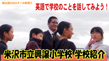 外国人男性と小学生達が指差しで紹介している写真の下に、「米沢市立興譲小学校学校紹介」と大きくテキストが入っているサムネイル写真（YouTube）