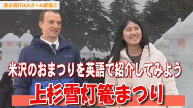 雪灯篭を背景に、外国人男性と女性が正面を向いており、その下に「上杉雪灯篭まつり」と大きくテキストが入っているサムネイル写真（YouTube）